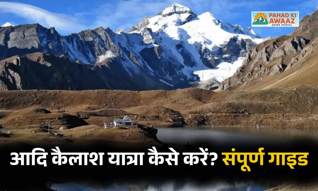 आदि कैलाश यात्रा कैसे करें? संपूर्ण गाइड पहाड़ की आवाज