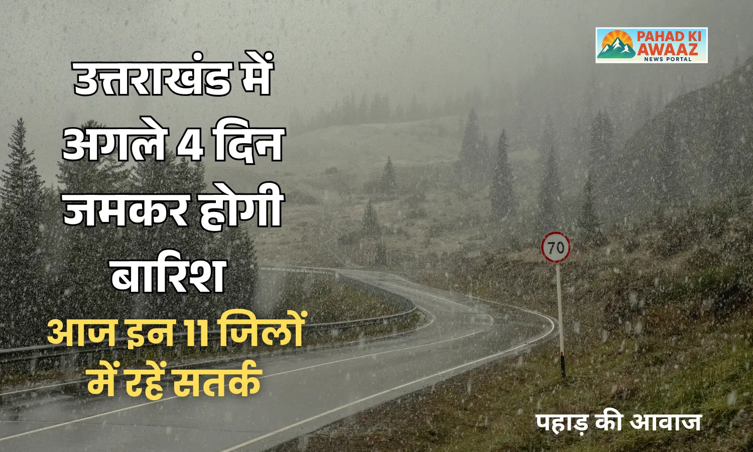 उत्तराखंड में भयंकर बारिश का अलर्ट