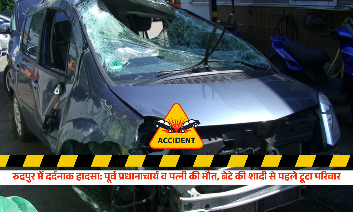 रुद्रपुर-में-दर्दनाक-हादसा-पूर्व-प्रधानाचार्य-व-पत्नी-की-मौत-बेटे-की-शादी-से-पहले-टूटा-परिवार