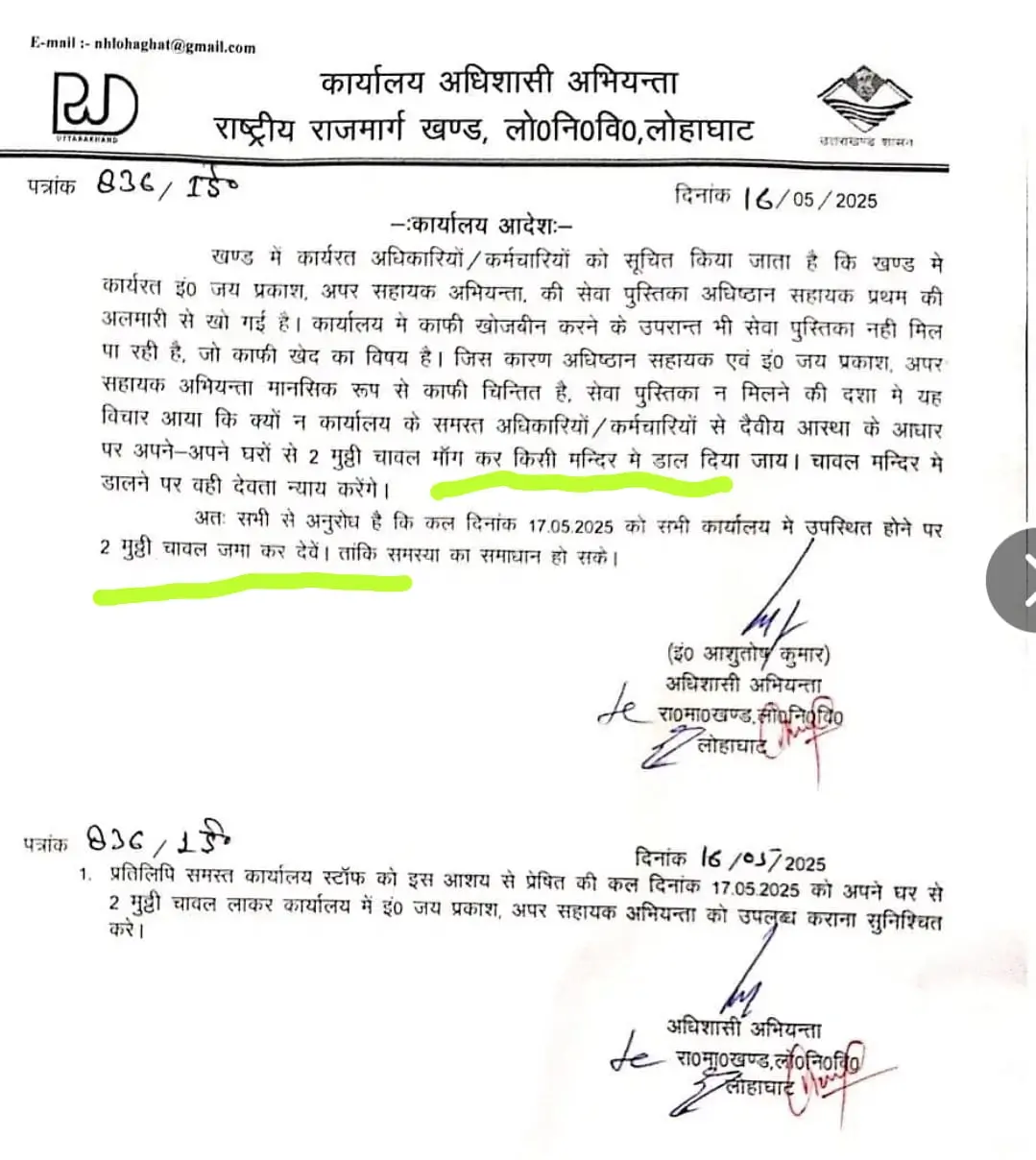 चम्पावत में एलडब्ल्यूडी इंजीनियर ने सेवा पुस्तिका गुम होने पर कर्मचारियों से चावल मंदिर में चढ़ाने को कहा, विभाग ने नोटिस जारी किया।