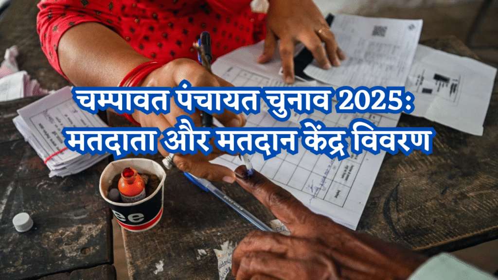 चम्पावत पंचायत चुनाव 2025: मतदाता और मतदान केंद्र विवरण