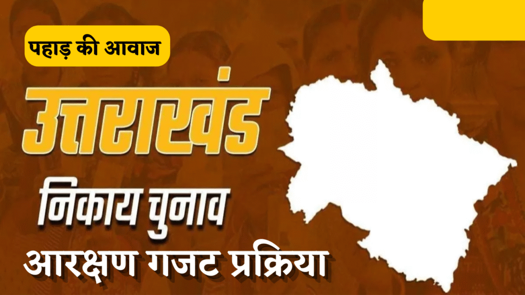 उत्तराखंड पंचायत चुनाव 2025 आरक्षण गजट प्रक्रिया